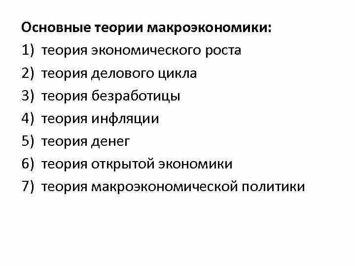 Теории макроэкономического роста. Макроэкономическая теория. Две экономические школы в макроэкономике. Построения теории пример. Экономические школы в макроэкономике.