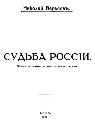 Особая судьба россии. Бердяев судьба России. Судьба России Бердяева книга.