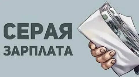 Как платить белую зарплату