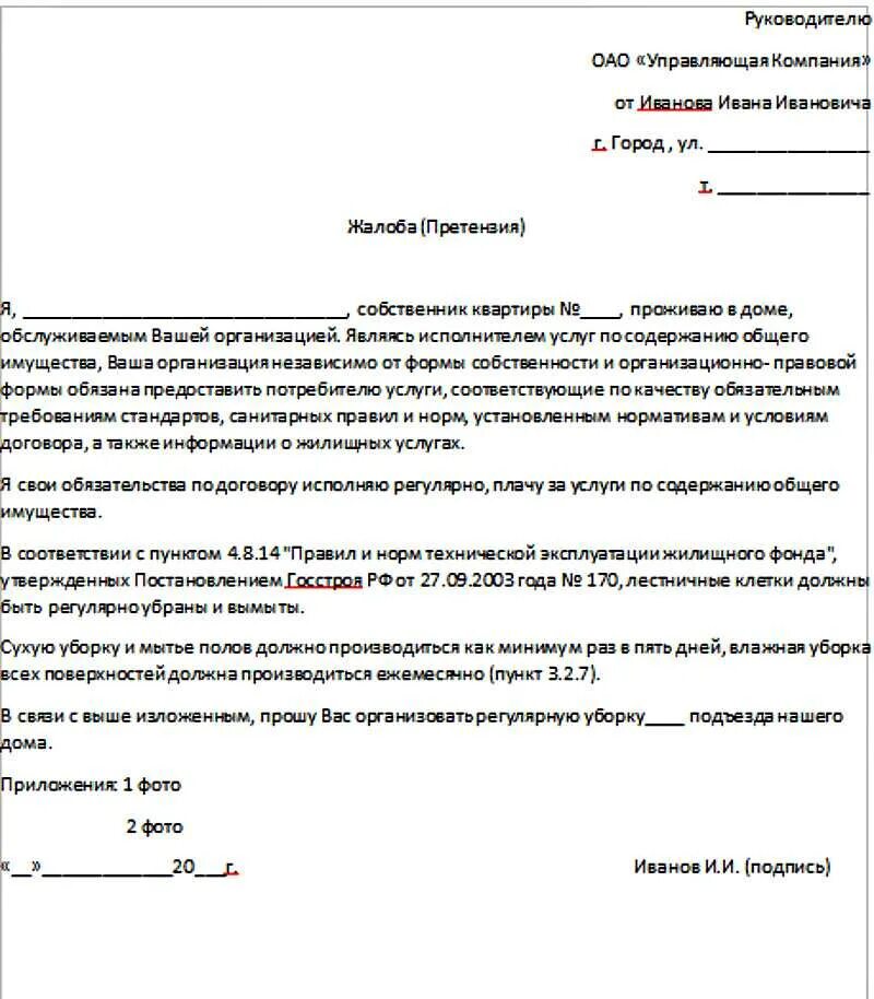 Замена стояка заявление образец. Образцы заявления с жалобой к управляющей компании. Жалоба в управляющую компанию на холодные батареи образец. Заявление в управляющуюкомпонию. Обращение в управляющую компанию образец.