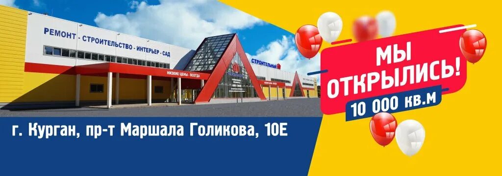 Мы открылись. Строительный бум магазин курган. Стройбум балаково. Строительный бум магазин курган. Строительный бум оренбург.