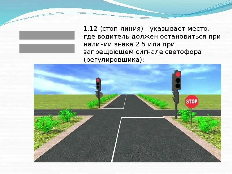 Где следует. Стоп линия ПДД. Место остановки при запрещающем сигнале светофора. Дорожная разметка стоп линия. Стоп линия указывает место где водитель должен остановиться.