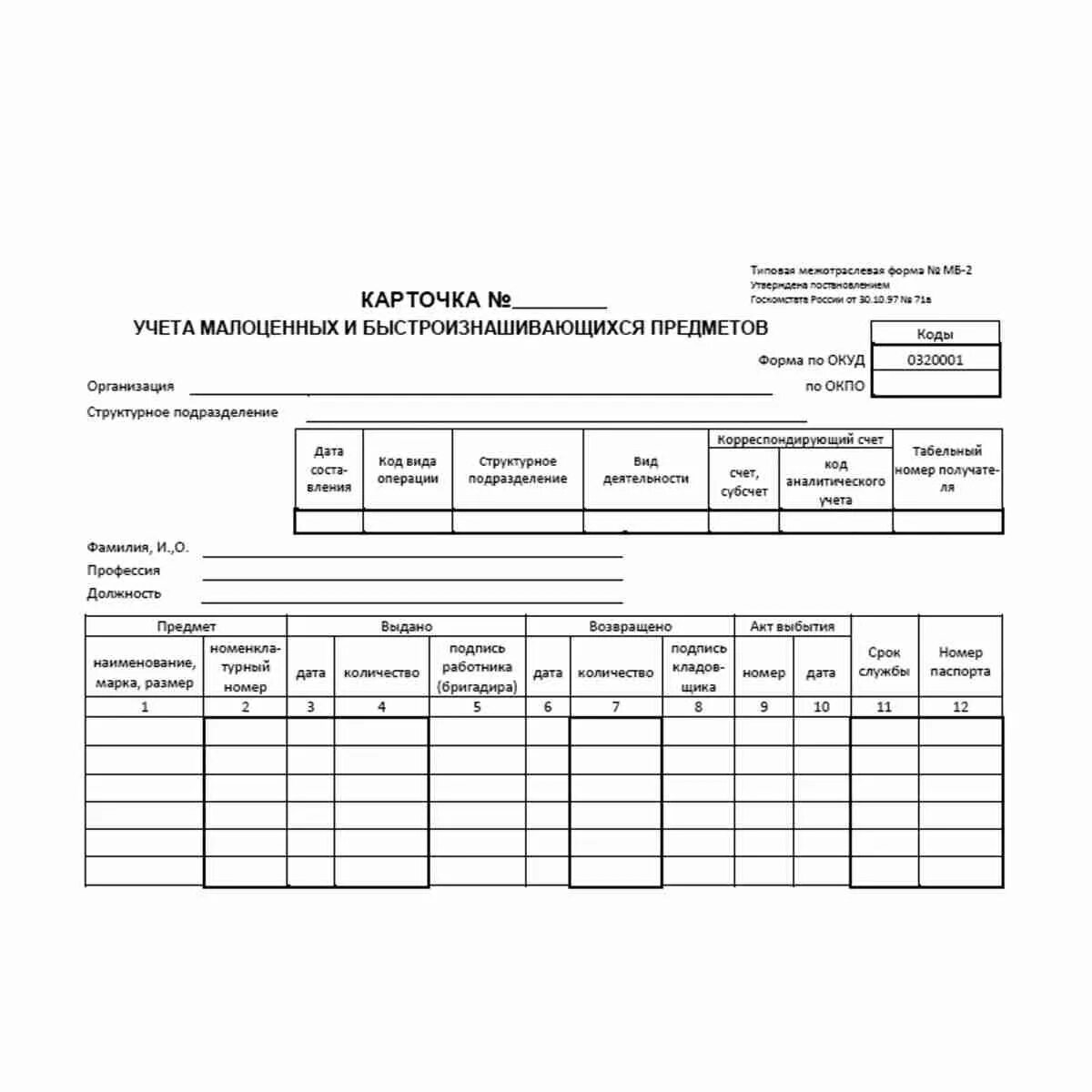 Карточка учета малоценных и быстроизнашивающихся предметов. Карточка учета №МБ-2. Карточка учёта МБП МБ-2. МБ-2 карточка учета малоценных и быстроизнашивающихся предметов. Списание малоценных и быстроизнашивающихся предметов