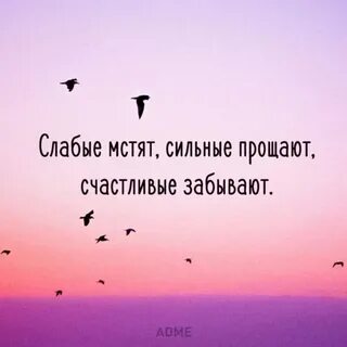 Сильный простит