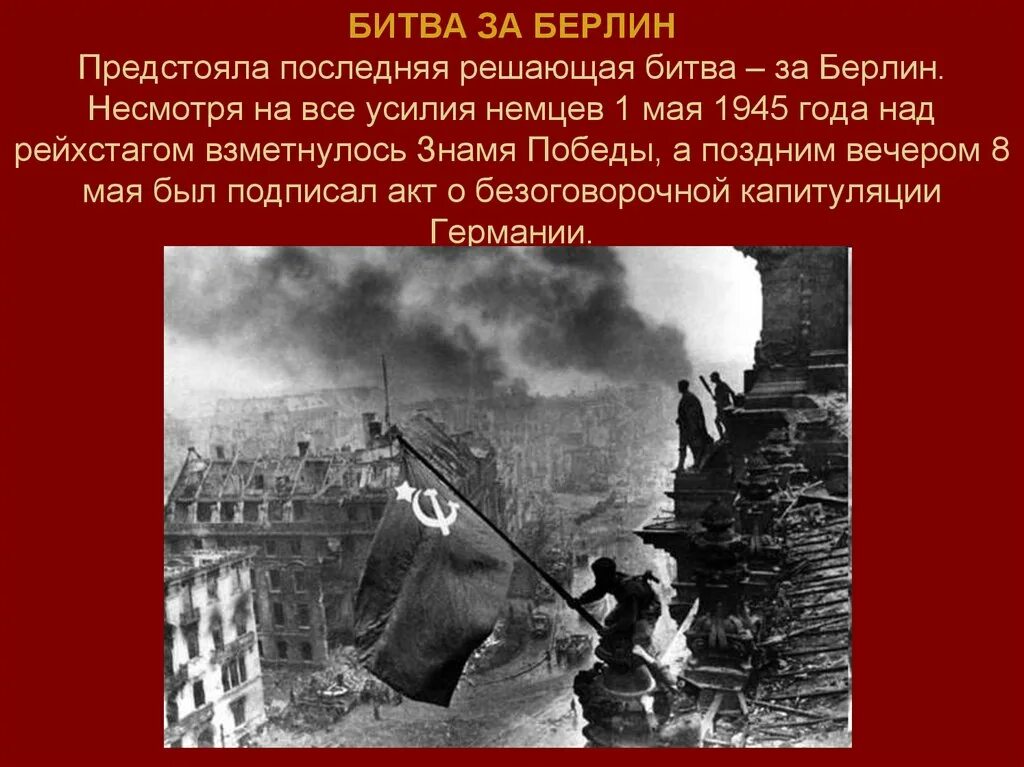 Битва за Берлин штурм Рейхстага. Битва за Берлин 2 мая 1945. Битвы Великой Отечественной войны Берлинская операция. Битва за берлин презентация