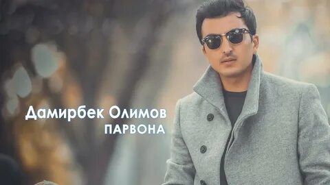 Дамирбек олимов