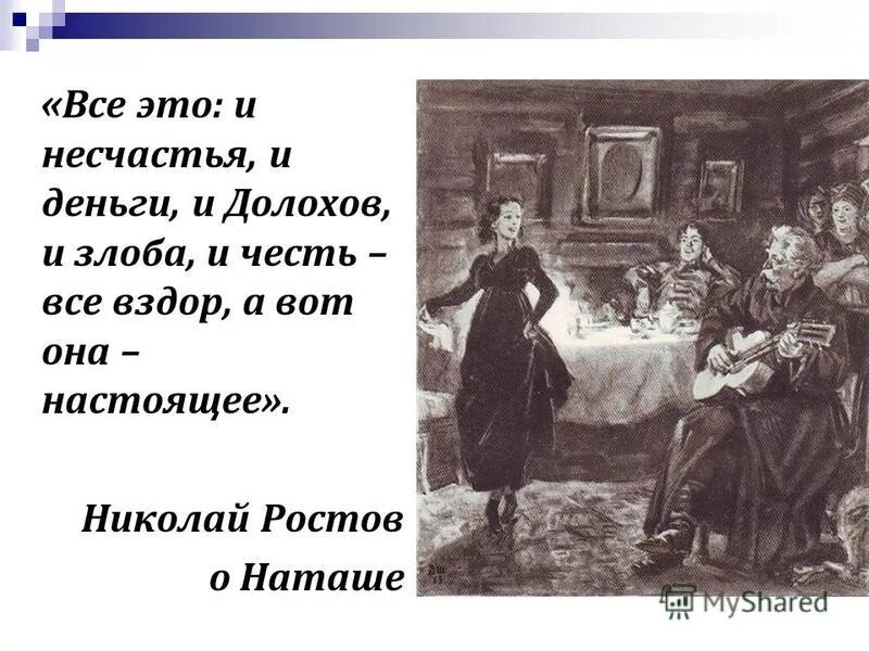 Всё это и несчастье и деньги и Долохов и злоба и честь все это вздор. Деньги и несчастье. Долохов нравился Наташе. Суды и несчастья