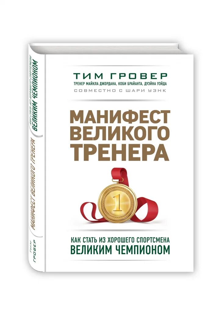 Тренер читать. Тим гровер манифест великого тренера. книжка манифест великого тренера. книга минифест великого тренер. книга гровера манифест великого тренера.