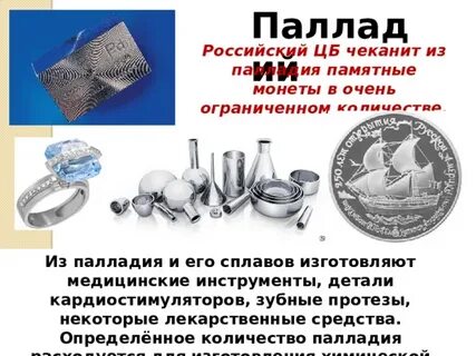 Использование палладия