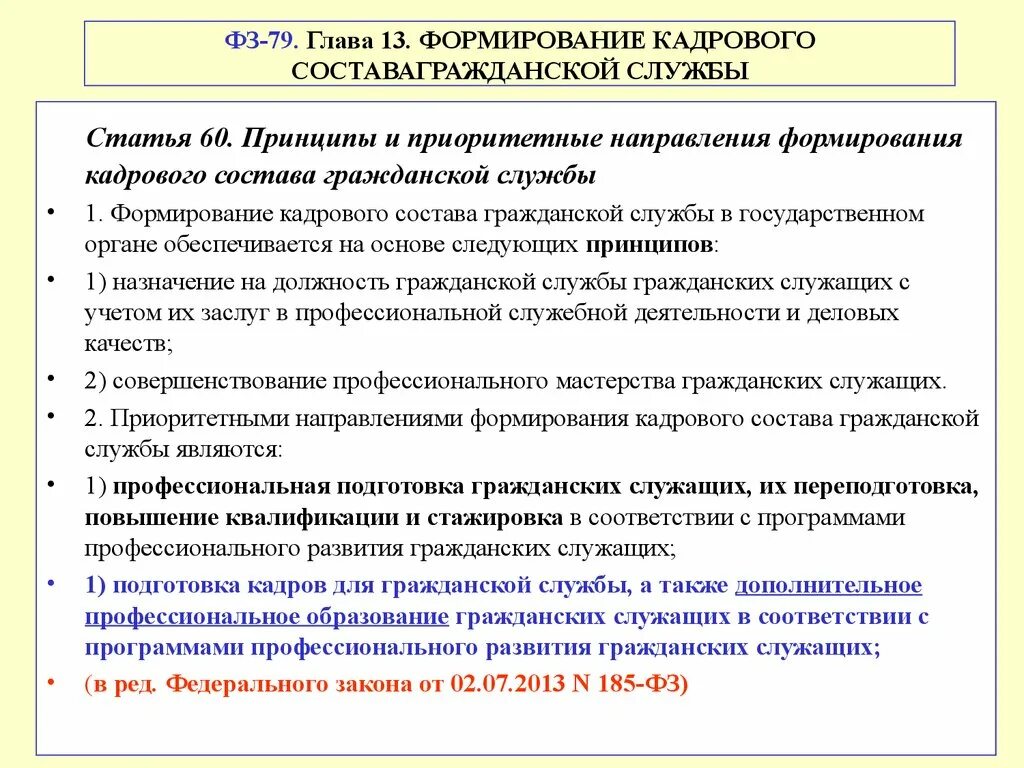 Приоритетные направления гражданской. Принципы формирования кадрового состава. Формирование кадрового состава службы. Формирование кадрового состава государственной службы. Кадровый состав гражданской службы.