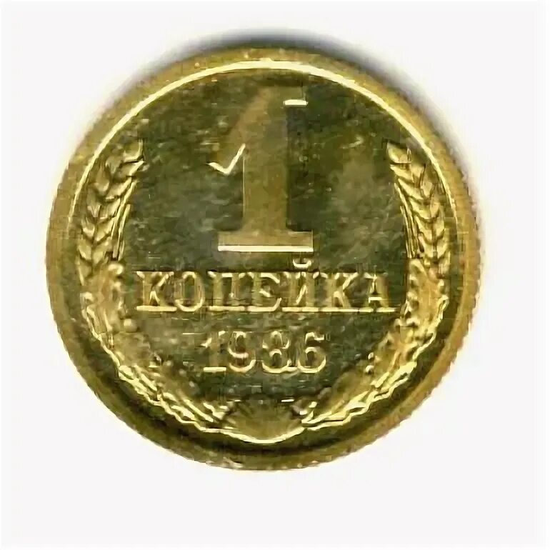 1 копейка 1991 м. Медная монета 5 копеек 1984. Копейка монета 1986. 1 копейка 2006 м. Одна копейка года.