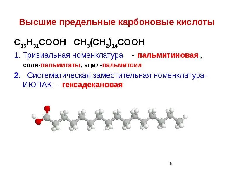 Высшие карбоновые кислоты сообщение. Высшие карбоновые кислоты номенклатура. Глицерин номенклатура ИЮПАК. Высшие предельные карбоновые кислоты. Соли пальмитиновой кислоты.