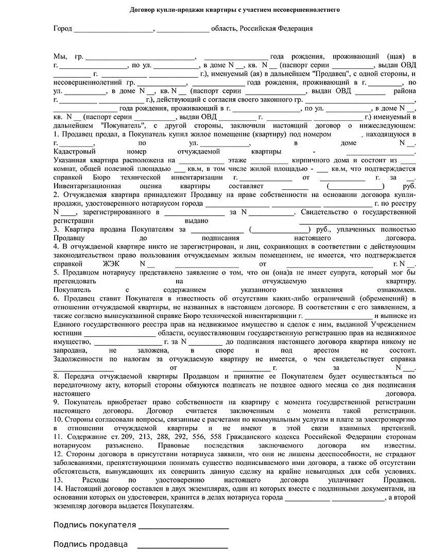 Договор на покупку недвижимости. Договор купли-продажи квартиры с долей несовершеннолетнего образец. Договор купли-продажи квартиры с несовершеннолетними детьми образец. ДКП квартиры образец 2 собственника. Договор купли продажи дома на несовершеннолетнего ребенка образец.