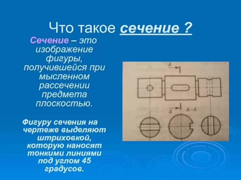 Кересово сечение. Выполнение сечений на чертеже. Сечение черчение. Расположение сечения на ч. Расположение сечений на чертеже.