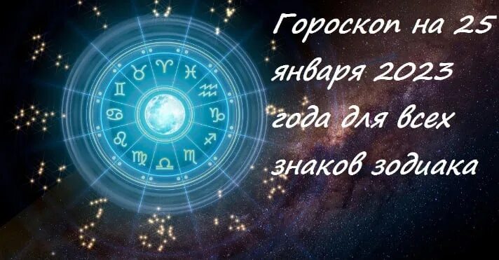 Астрологический прогноз на апрель 2024 козерог. 25 Января Зодиак. Гороскоп на 25 января 2023. 25 Января гороскоп. Гороскоп на 2023 год по знакам.