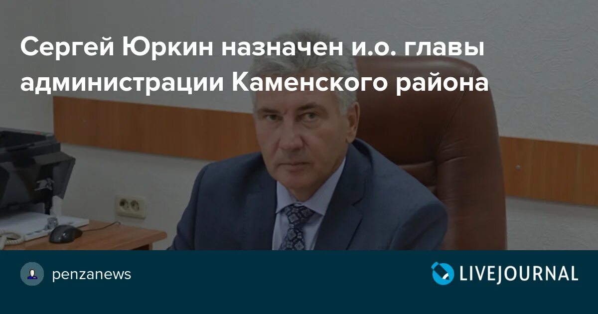 Сайт каменского городского суда пензенской области. Глава Пензенской области Каменский района. Администрация Каменского района Пензенской области. Глава Каменского района Пензенской области фото.