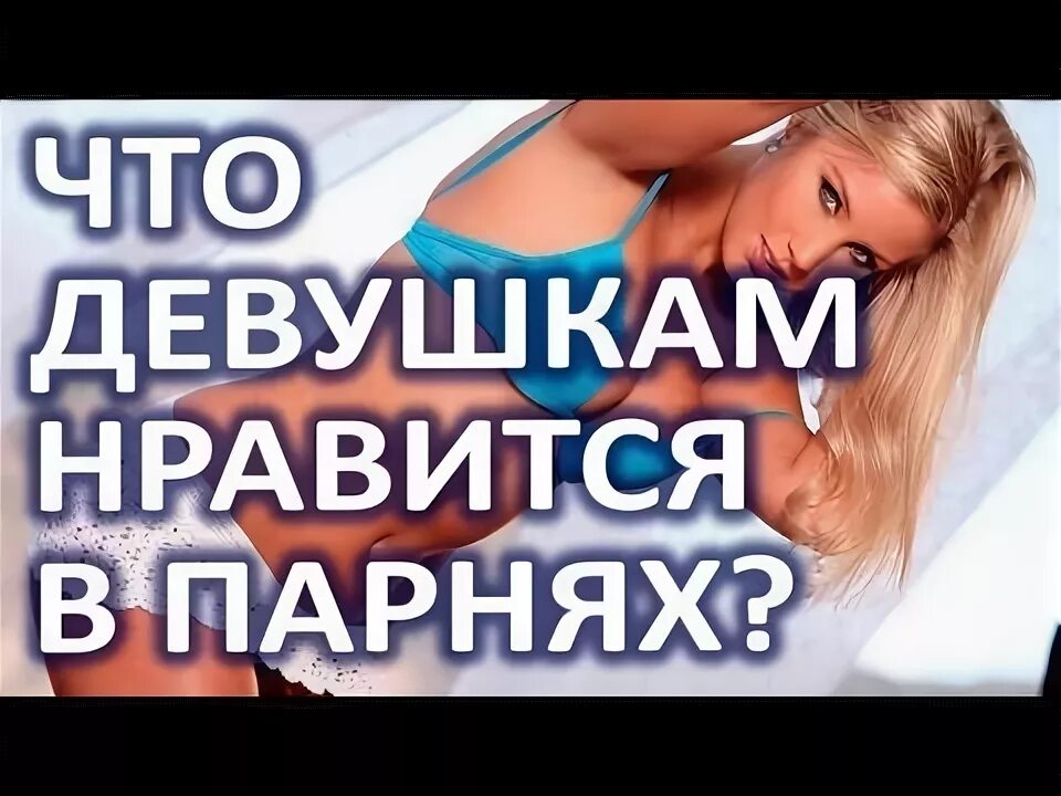 Что любят девушки в парнях. Что нравится девушкам. что нравится девушкам в парнях. чтонравятдевушкам в парнях. что нравится девочкам.