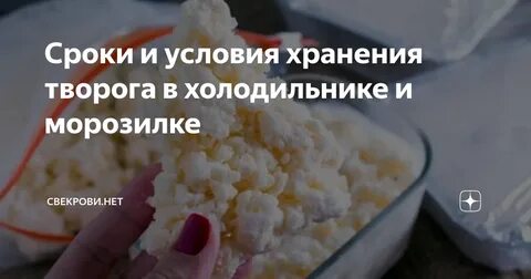 Как долго можно хранить творог в морозилке