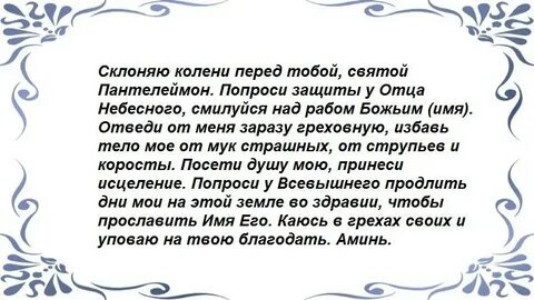 Молитва пантелеймону о выздоровлении болящего