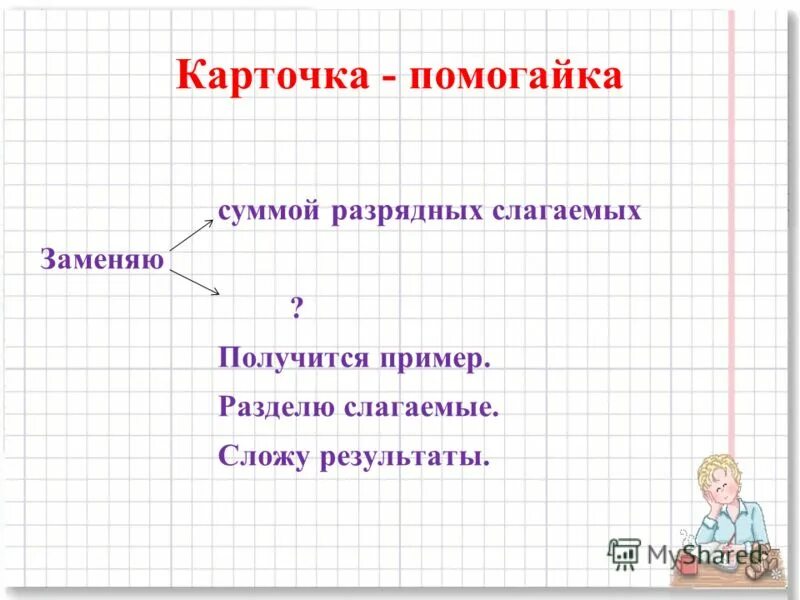 Сумма разряд слагаемых умножением. Получится примеры. У тебя все получится. Примеры чтобы получилось 12. Сумма удобных слагаемых.