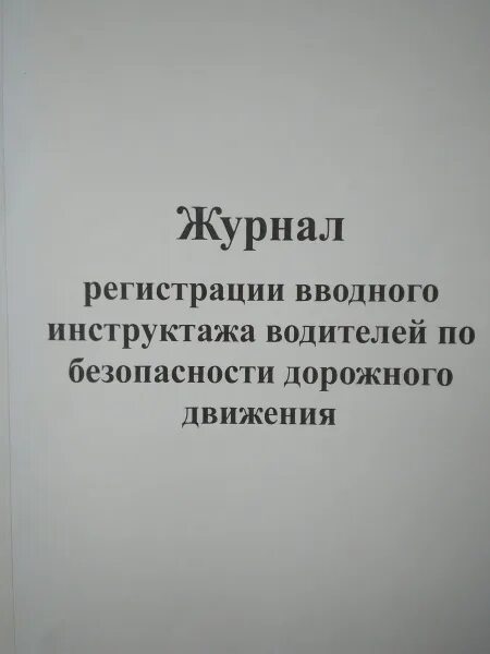 Журнал безопасность дорожного. Журнал инструктажа по БДД. Журнал регистрации инструктажей по БДД. Журнал инструктажа водителей по безопасности дорожного движения. Журнал сезонного инструктажа по БДД для водителей.