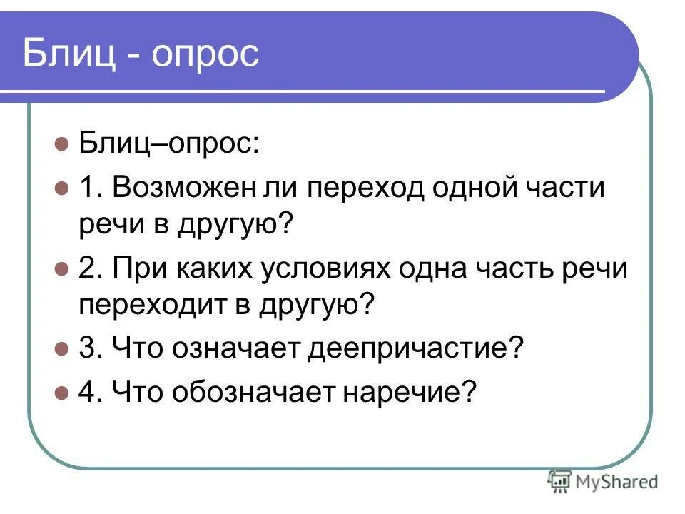 Блиц опрос что это. Блиц опрос что это