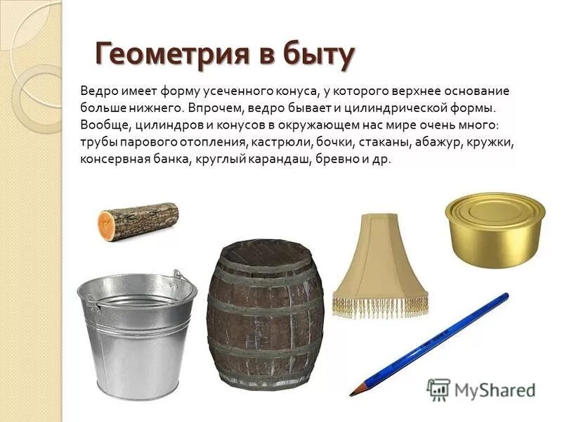 Ведро имеет форму усеченного конуса радиусы. Объем ведра. Ведро имеет форму усеченного конуса. Ведро усеченный конус. Осевое сечение усеченного конуса формула.