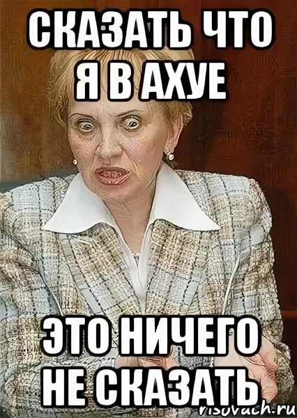 Душой в ахуе. Сказать что я в ахуе ничего не сказать. картинка сказать что я в ахуе ничего не сказать. сказать ничего не сказать. сказать.