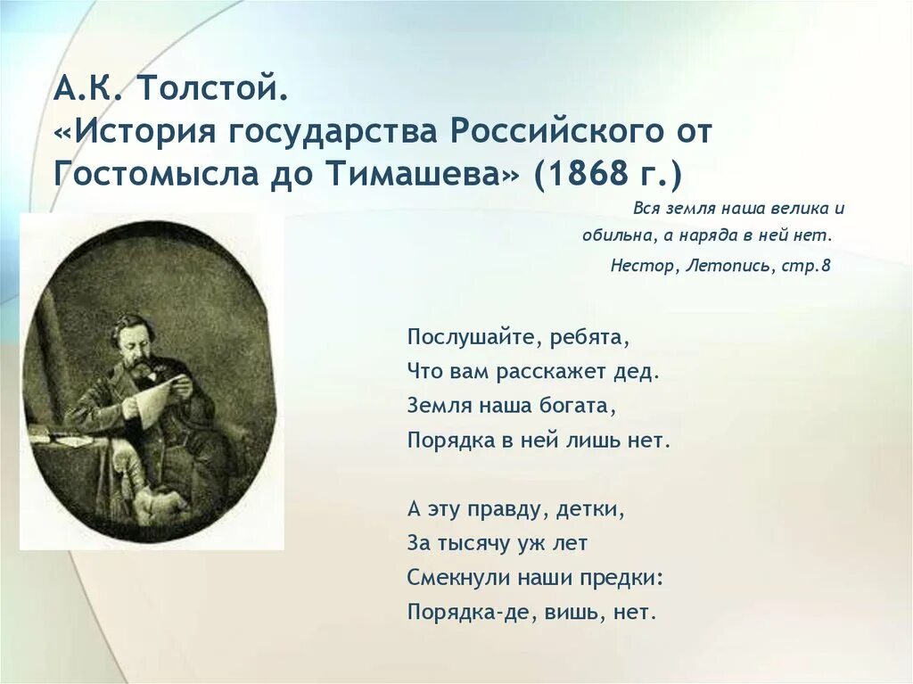 Толстой история от гостомысла до тимашева. Поэзия Алексея Константиновича Толстого. Толстой а. "стихотворения". Стихи Алексея Константиновича Толстого.