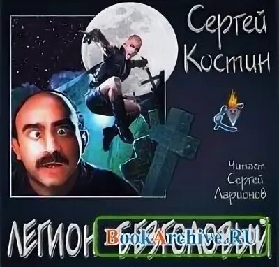 Аудиокнига легион 4
