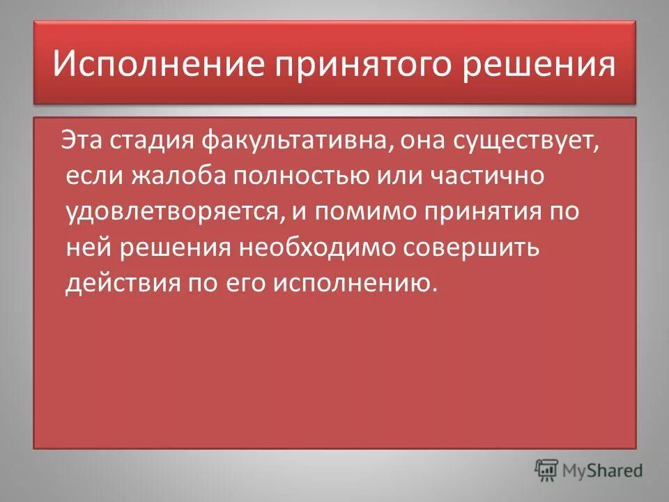 алгоритм контроля исполнения управленческих решений. адекватен реализован. в каких случаях принято исполнять государственный гимн россии. виды административных производств. организация выполнения управленческих решений.