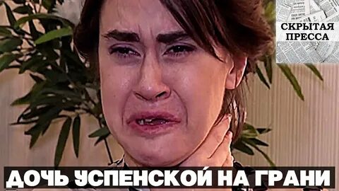 Дочь успенской последние новости 2024