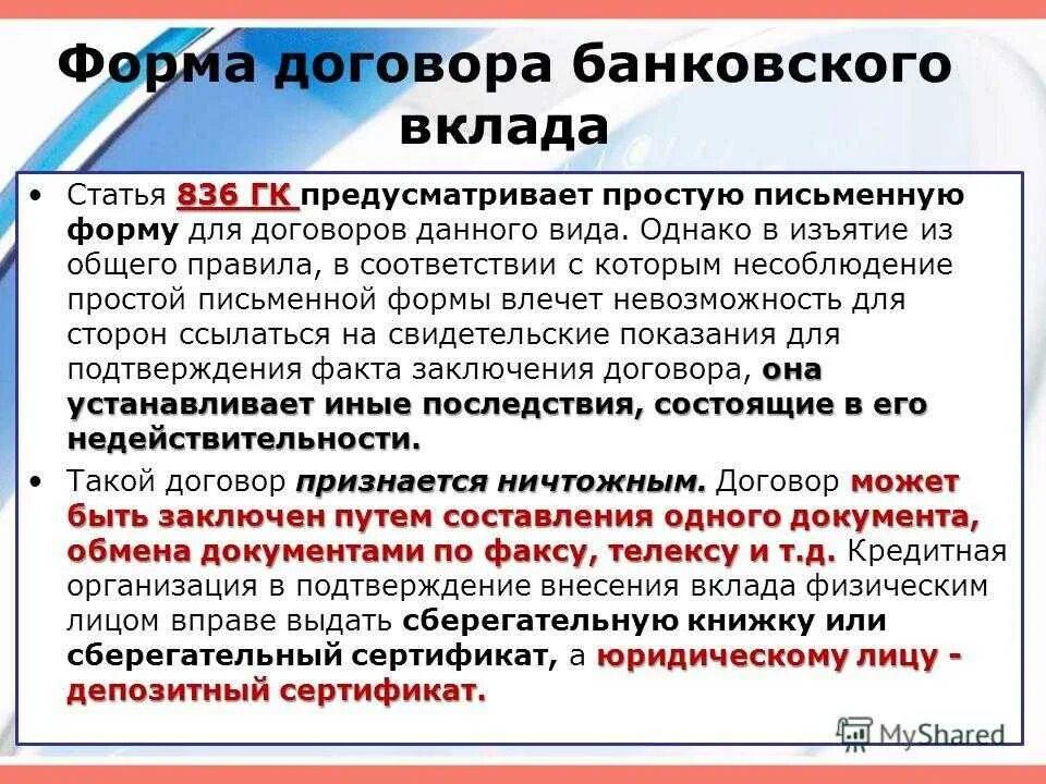 Форма договора банковского вклада. Договор банковского вклада договор. Виды договора банковского вклада. Банковские договора особенности. Банковский счет статья