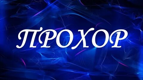 Имена 28