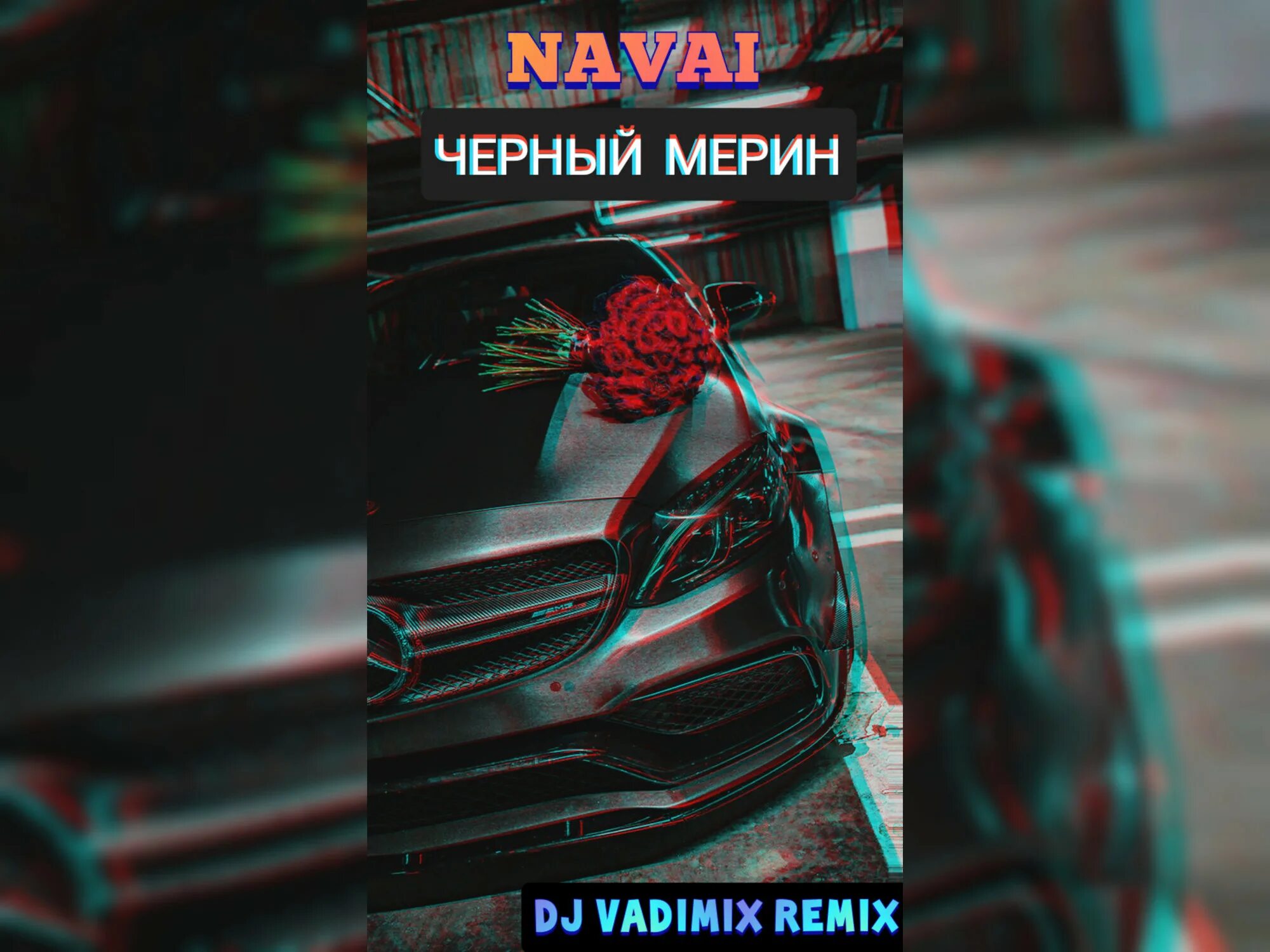 Затянула ночная суета ремикс. Чёрный мерин Navai. Черный мерин текст. Navai чёрный мерин текст. Текст песни из черного мерина.