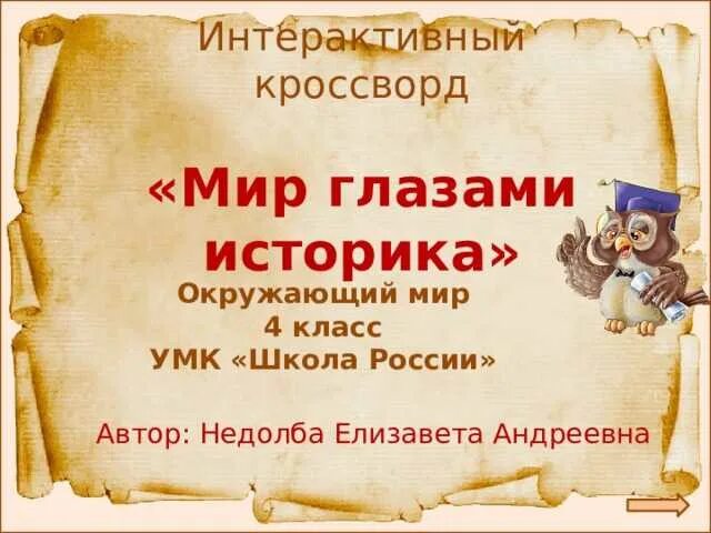 Историк это окружающий мир определение 4. Мир глазами историка. окружающий мир глазами историка. мир глазами историка 4 класс окружающий. мир глазами историка презентация.