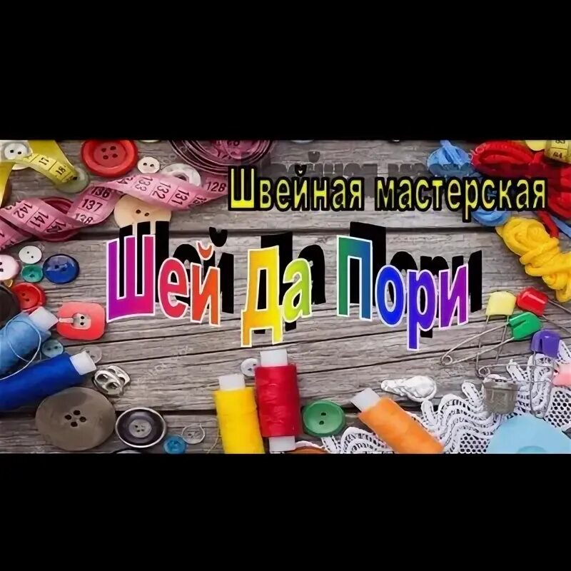 Шей да пори не будет пустой поры. Шей да пори не будет пустой поры значение пословицы. Шергин длинная нитка ленивая швея. Шей да пори не будет пустой поры значение пословицы. Шей да пори не будет пустой поры.