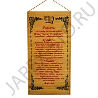 Молитва иоанну сочавскому на успешную торговлю