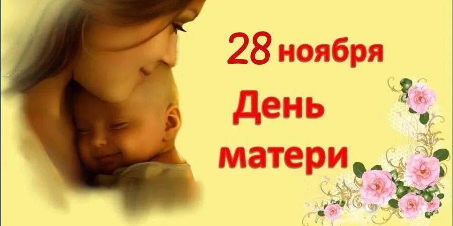 Последний день ноября день матери. Международный день матери 28 ноября. 28 Ноября праздник день матери. 28 Ноября день матери в России картинки. Открытка 28 ноября день матери 29 ноября день матери.