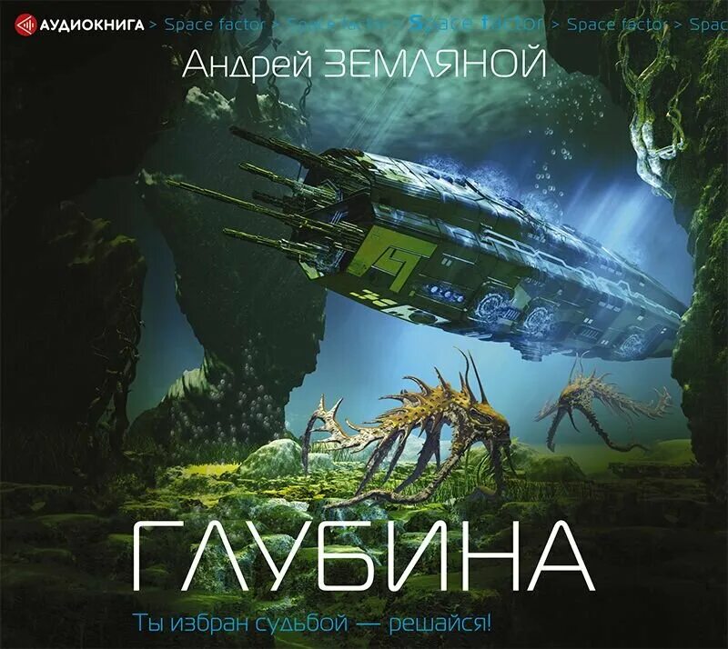 Земляной специалист по выживанию читать. Земляной андрей &quot;глубина&quot;. глубина аудиокнига. андрей земляной глубина аудиокнига. земляной а. &quot;глубина&quot;.