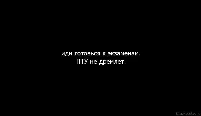 Цитата егэ. Мотивация егэ. обои готовься к экзаменам. мотивация на экзамен. обои иди готовься к экзаменам.