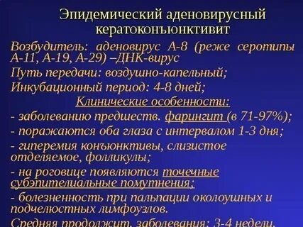Инкубационный период аденовирусной инфекции
