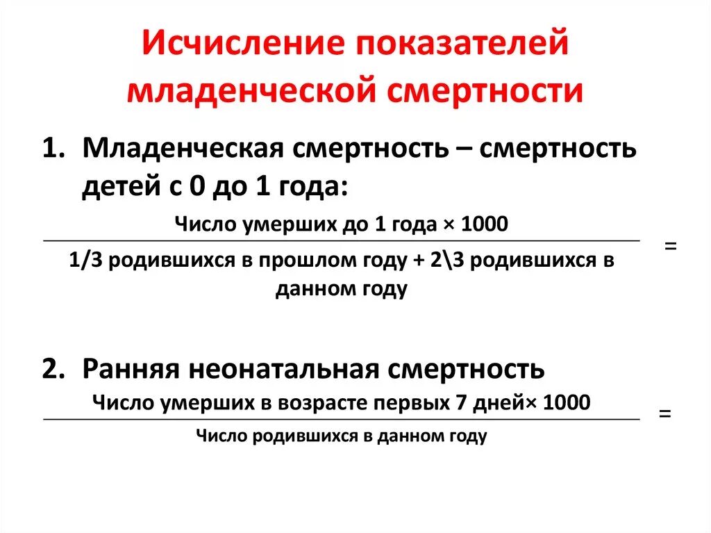 Показатель неонатальной смертности. Показатели материнской перинатальной смертности формулы. Показатель младенческой смертности. Показатель младенческой смертности формула. Показатель общей смертности детей рассчитывается по формуле:.