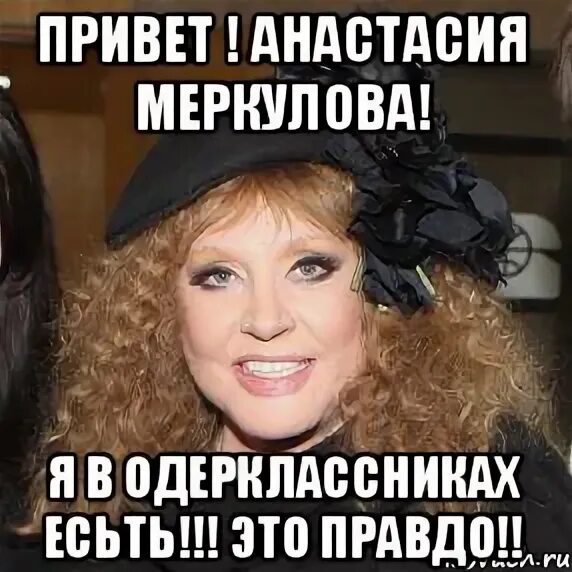 Мем пугачев. Привет анастасия. пугачева я остаюсь мем. пугачёва мем продолжай вова. мем про пугачеву и z- операцию.
