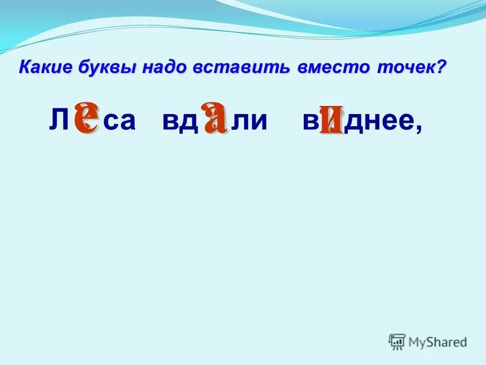 Нужно будет вставлять в. Какую букву надо вставить. какие буквы надо. какая буква. надо вставлять буквы.