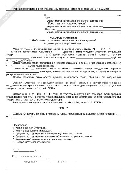 Исковое заявление по договору купли продажи