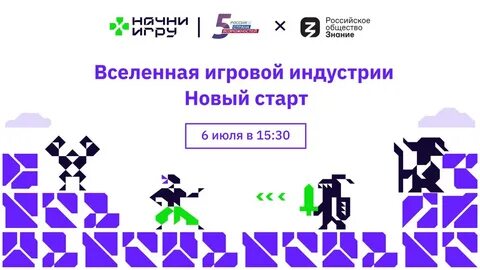 Начни игру