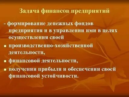 Задачи финансирования предприятия