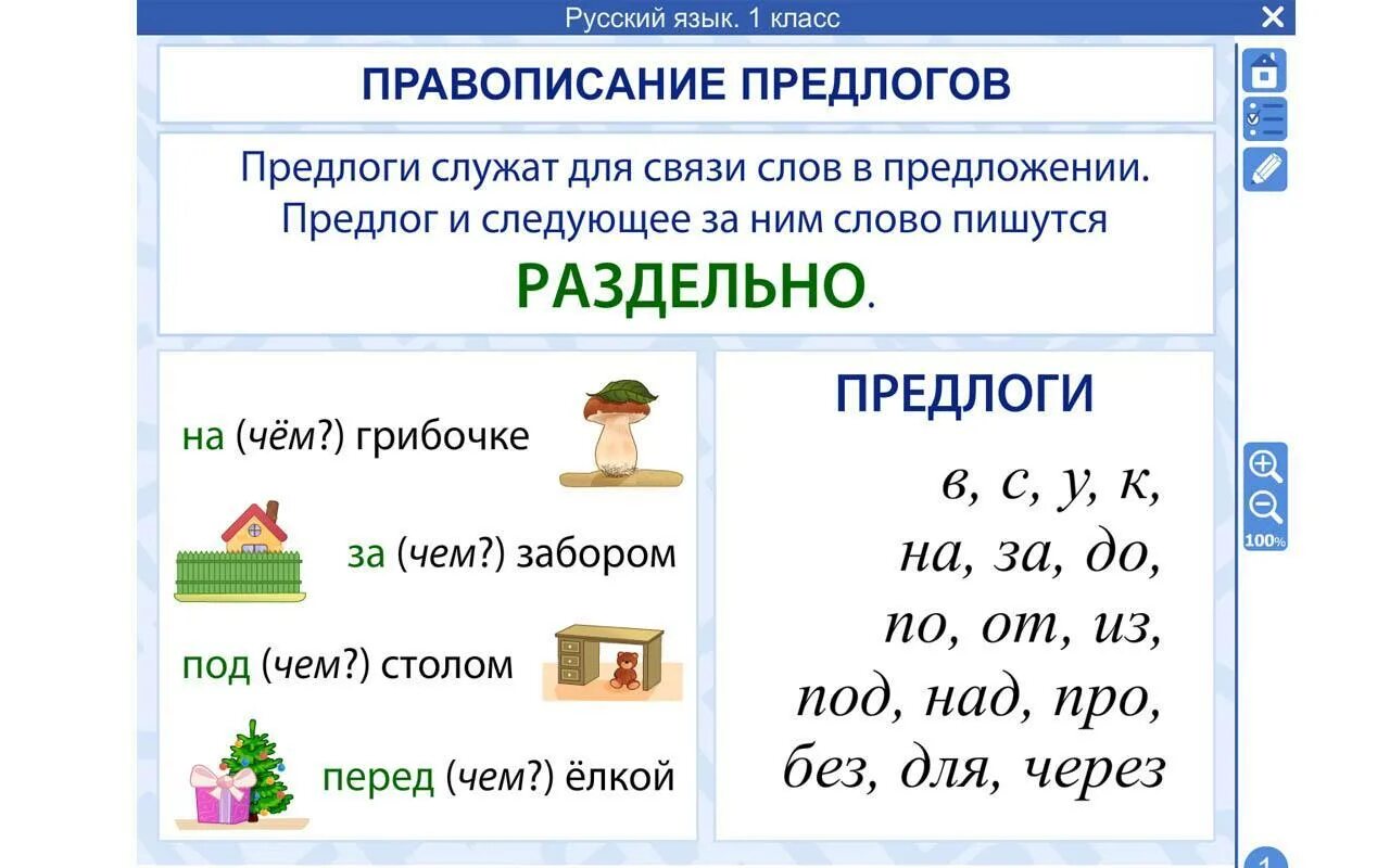 Правописание предлогов правило 2 класс. Предлоги 1 класс. Предлоги в русском 1 класс. Предлоги в русском языке 1 класс.