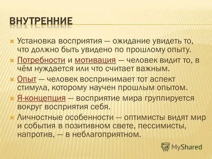 Установки восприятия
